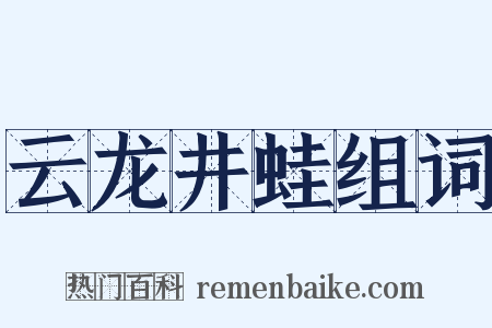 云龙井蛙组词是什么意思的图片